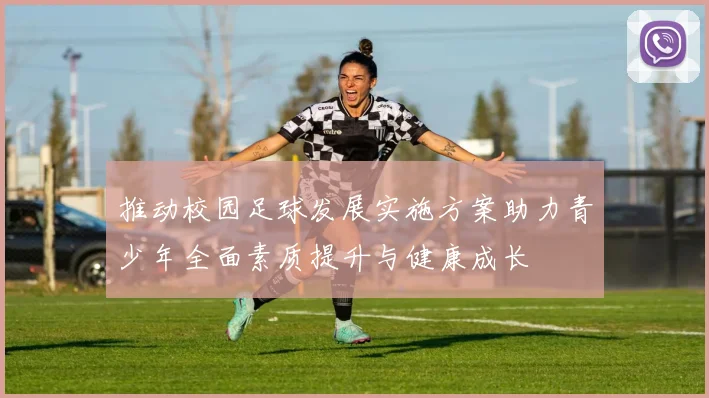 推动校园足球发展实施方案助力青少年全面素质提升与健康成长