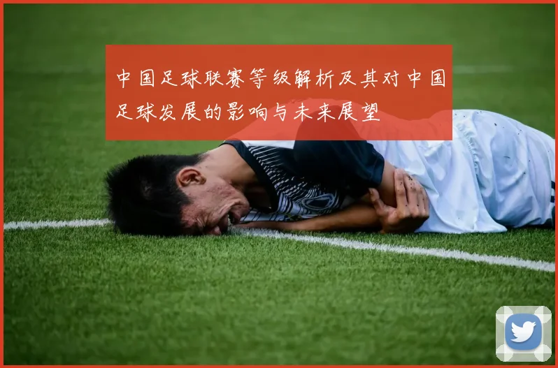 中国足球联赛等级解析及其对中国足球发展的影响与未来展望