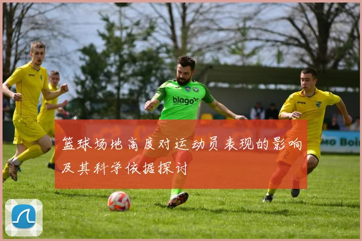 篮球场地高度对运动员表现的影响及其科学依据探讨