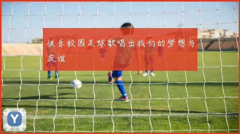 快乐校园足球歌唱出我们的梦想与友谊
