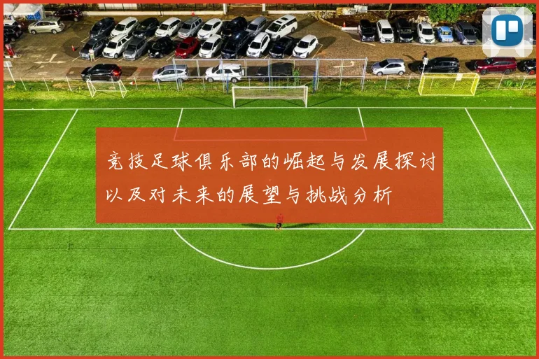 竞技足球俱乐部的崛起与发展探讨以及对未来的展望与挑战分析